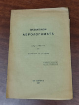 Βυζαντινών Αερολογήματα
