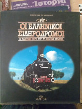 Οι Ελληνικοί σιδηρόδρομοι