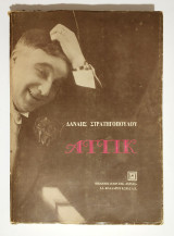 Αττίκ - Δανάη Στρατηγοπούλου - 1986 - (Κωδ. Χ222).