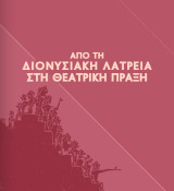Από τη Διονυσική λατρεία στη θεατρική πράξη
