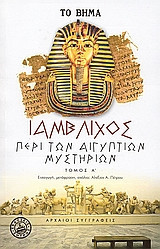 Περί των Αιγυπτίων μυστηρίων