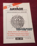 Δαυλός - Τεύχη 188-189 / 1997