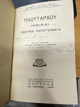 Πλουτάρχου (Ηθικά) – Πολιτικά Παραγγέλματα