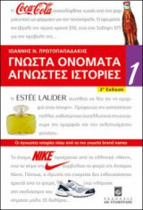 Γνωστά ονόματα άγνωστες ιστορίες
