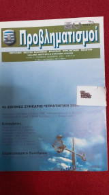 Προβληματισμοί (4ο Διεθνές Συνέδριο 'Στρατηγική 2005") τ. 31