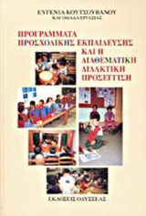 ΠΡΟΓΡΑΜΜΑΤΑ ΠΡΟΣΧΟΛΙΚΗΣ ΕΚΠΑΙΔΕΥΣΗΣ ΚΑΙ Η ΔΙΑΘΕΜΑΤΙΚΗ ΔΙΔΑΚΤΙΚΗ ΠΡΟΣΕΓΓΙΣΗ