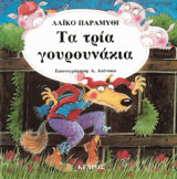 Τα τρία γουρουνάκια
