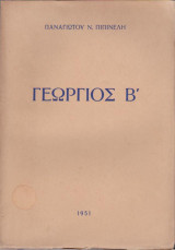 Γεώργιος Β