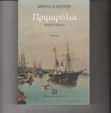 Πριμαρόλια Α τόμος