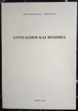 Στοχασμοί και μνήμες