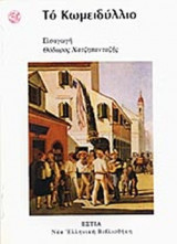 ΤΟ ΚΩΜΕΙΔΥΛΛΙΟ (ΔΙΤΟΜΟ)