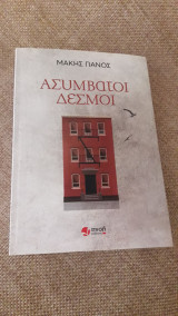 Ασύμβατοι δεσμοί