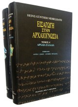 Εισαγωγή στην αρχαιογνωσία