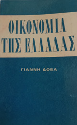 Οικονομία της Ελλάδας