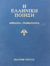 Η ελληνική ποίηση, Ανθολογία - Γραμματολογία (τόμος έ)