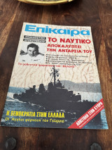 Περιοδικό Επίκαιρα 1974