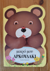 Μικρό μου αρκουδάκι