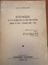 Επίγνωσις -Ελληνικόν Αλφάβητον - Όνομα Θεού 999