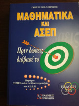 Μαθηματικά και Α.Σ.Ε.Π.