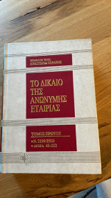 Το δίκαιο της ανώνυμης εταιρίας, Τόμος 1ος