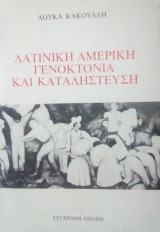 Λατινική Αμερική. Γενοκτονία και καταλήστευση