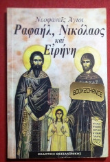 Νεοφανείς Άγιοι Ραφαήλ, Νικόλαος & Ειρήνη