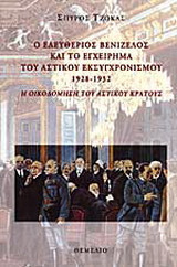 Ο ΕΛΕΥΘΕΡΙΟΣ ΒΕΝΙΖΕΛΟΣ ΚΑΙ ΤΟ ΕΓΧΕΙΡΗΜΑ ΤΟΥ ΑΣΤΙΚΟΥ ΕΚΣΥΓΧΡΟΝΙΣΜΟΥ, 1928-1932