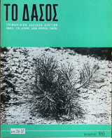Το Δάσος - Οκτώβριος 1965 - τεύχος 36/37