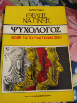 Θέλεις να Γίνεις Ψυχολόγος