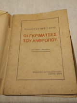 Οι γκριμάτσες του Ανθρώπου