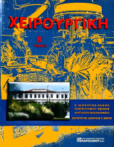 Χειρουργική Β' Τόμος
