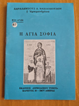Η Αγία Σοφία