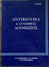 Αντιβιοτικά και Συνήθεις Λοιμώξεις