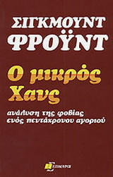 Ο μικρός Χανς