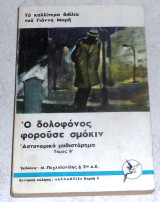 Ο δολοφόνος φορούσε σμόκιν Γιάννης Μαρής τομος Β