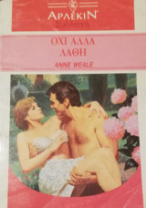 Οχι αλλα λάθη Άρλεκιν Συλλογή Νο 1318