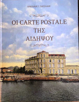 Οι Carte Postale της Αιδηψού