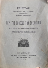 Επιστολή περί της ενώσεως των εκκλησιών προς την Αυτού Σεβασμιότητα τον ιερέα Πρίγκηπα της Σαξωνίας Μαξ