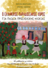 Ο ΕΛΛΗΝΙΚΟΣ ΠΑΡΑΔΟΣΙΑΚΟΣ ΧΟΡΟΣ ΓΙΑ ΠΑΙΔΙΑ ΠΡΟΣΧΟΛΙΚΗΣ ΗΛΙΚΙΑΣ