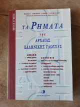 Τα ρηματα της αρχαιας ελληνικης γλωσσας (μ.λαμαζακης -ι.καραμανλιδου ,1998)