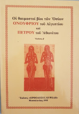 Οι θαυμαστοί βίοι των Οσίων Ονουφρίου του Αιγυπτίου και Πέτρου του Αθωνίτου