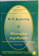 Θεωρία αριθμών