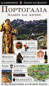 Πορτογαλία, Μαδέρα και Αζόρες