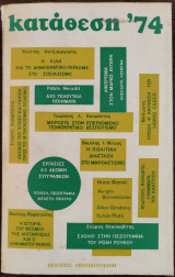 Κατάθεση '74