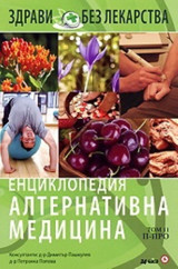 Енциклопедия Алтернативна медицина Т.11 - П-ПРО