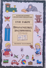 Προαναγνωστικες δραστηριότητες
