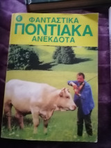 Ποντικα ανεκδοτα
