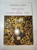 Εργατες στον Αμπελωνα Του