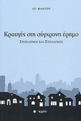 ΚΡΑΥΓΕΣ ΣΤΗ ΣΥΓΧΡΟΝΗ ΕΡΗΜΟ