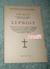 Διήγησις Σερβιου